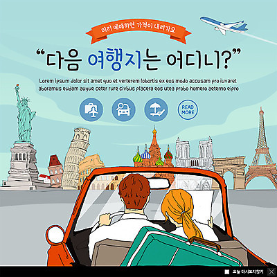 PSD 템플릿 커플 여자 남자 ZIP 여행 웹템플릿 지도 자동차 거리 비행기 팝업 이벤트팝업 웹팝업 사람 앉기 이벤트 상반신 성인 두명 뒷모습 관광지 여행가방 에펠탑 오픈카 피사의사탑 자유의여신상 콜로세움 개선문 랜드마크 성바실리성당 아트툰 빅팝업 이미지템플릿 육상교통 뷰포인트 가방 관계 항공교통 모션 승용차 대중교통 성당 미국 이탈리아 세계문화유산 로마 그림 러시아 파리 파일형식