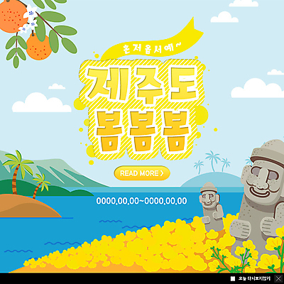 PSD 템플릿 행복 ZIP 바다 여행 웹템플릿 꽃밭 귤 팝업 이벤트팝업 웹팝업 이벤트 사람없음 야자수 제주도 노란색 돌하르방 유채 한라봉 국내여행 빅팝업 이미지템플릿 나무 꽃 감정 컬러 과일 한국 파일형식