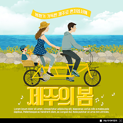 전신 PSD 템플릿 여자 남자 행복 ZIP 어린이 바다 여행 웹템플릿 가족 돌담 팝업 이벤트팝업 웹팝업 미소 사람 이벤트 성인 해변 세명 제주도 자전거 봄 유채 2인용자전거 국내여행 빅팝업 이미지템플릿 계절 꽃 감정 관계 한국 표정 담장 바이크 돌_바위 파일형식