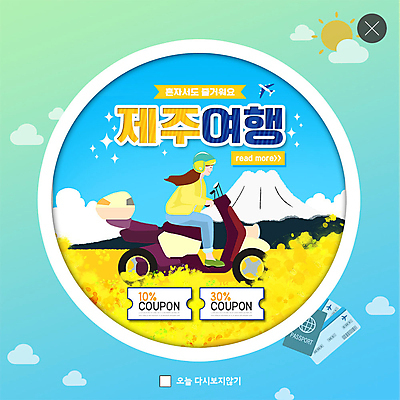 전신 PSD 구름 템플릿 여자 행복 ZIP 여행 웹템플릿 꽃밭 하늘 비행기 팝업 이벤트팝업 웹팝업 한명 사람 이벤트 성인 제주도 오토바이 헬멧 유채 쿠폰 한라산 국내여행 할인쿠폰 빅팝업 이미지템플릿 자연요소 1 꽃 감정 항공교통 산 대중교통 한국 바이크 보호장비 파일형식