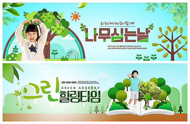 전신 PSD 나무 템플릿 배너 배너템플릿 여자 남자 ZIP 어린이 웹템플릿 잎 미소 사람 이벤트 상반신 두명 책 초록색 태양 봄 한국인 현수막 숲 식목일 즐거움 에코 친환경 힐링 나무심기 손하트 이벤트배너 웹배너 어린이만 빅배너 그린슈머 자연요소 식물 계절 기념일 감정 컬러 표정 동양인 손짓 환경 심기 파일형식