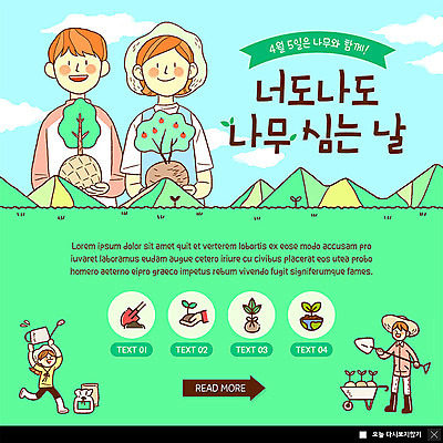 전신 PSD 템플릿 여자 남자 ZIP 어린이 웹템플릿 하늘 산 팝업 이벤트팝업 웹팝업 사람 이벤트 초원 여러명 상반신 성인 초록색 새싹 수레 봄 물뿌리개 삽 식목일 즐거움 에코 나무심기 묘목 심기 챙모자 빅팝업 그린슈머 이미지템플릿 나무 식물 모자_잡화 계절 기념일 감정 컬러 다수 모션 환경 카트 파일형식