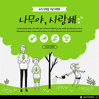 전신 PSD 나무 템플릿 여자 남자 꽃 ZIP 어린이 웹템플릿 팝업 이벤트팝업 웹팝업 들기 사람 이벤트 초원 성인 세명 초록색 새싹 물뿌리개 모종삽 식목일 즐거움 물주기 에코 묘목 빅팝업 그린슈머 이미지템플릿 식물 기념일 감정 컬러 모션 환경 삽 파일형식