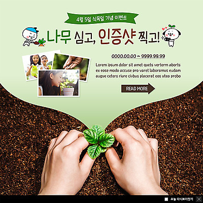 PSD 템플릿 손 여자 남자 ZIP 화분 어린이 웹템플릿 팝업 이벤트팝업 웹팝업 미소 사람 이벤트 상반신 신체부위 10대 세명 초록색 새싹 흙 물뿌리개 한국인 양손 땅 식목일 즐거움 물주기 에코 식물심기 심기 인증 빅팝업 그린슈머 이미지템플릿 식물 기념일 감정 컬러 컨셉 모션 청소년 표정 동양인 환경 파일형식