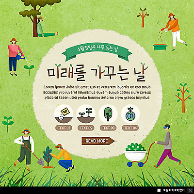 전신 PSD 나무 템플릿 여자 남자 ZIP 지구 웹템플릿 팝업 이벤트팝업 웹팝업 씨앗 사람 앉기 이벤트 초원 여러명 성인 초록색 새싹 수레 봄 물뿌리개 당기기 졸음 삽 식목일 들풀 즐거움 물주기 에코 친환경 나무심기 돌봄 심기 빅팝업 그린슈머 이미지템플릿 식물 계절 기념일 감정 컬러 다수 모션 환경 카트 파일형식