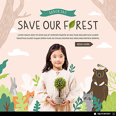 PSD 나무 동물 템플릿 여자 ZIP 화분 어린이 웹템플릿 여러마리 곰 자연 조류 팝업 이벤트팝업 웹팝업 한명 들기 사람 이벤트 상반신 자연보호 봄 한국인 토끼 숲속 숲 식목일 에코 여우 동물보호 너구리 반려 소녀한명만 빅팝업 그린슈머 이미지템플릿 식물 1 계절 기념일 다수 포유류 모션 동양인 반려동물 환경 보호 사회이슈 생태계 여자한명만 소녀만 파일형식