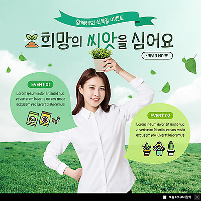 PSD 템플릿 여자 ZIP 화분 허리손 웹템플릿 잎 나뭇잎 팝업 이벤트팝업 웹팝업 씨앗 한명 미소 들기 사람 이벤트 잔디 초원 상반신 20대 성인 초록색 새싹 봄 한국인 식목일 즐거움 에코 성인여자한명만 빅팝업 그린슈머 이미지템플릿 식물 1 계절 기념일 감정 컬러 포즈 모션 표정 동양인 청년 환경 여자한명만 성인여자만 파일형식