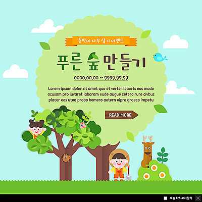 전신 PSD 나무 구름 템플릿 한마리 여자 남자 꽃 ZIP 어린이 웹템플릿 잎 조류 사슴 나뭇잎 팝업 이벤트팝업 웹팝업 사람 이벤트 상반신 두명 초록색 봄 숲 삽 식목일 에코 다람쥐 나무심기 봄맞이 빅팝업 그린슈머 이미지템플릿 자연요소 식물 동물 1 계절 기념일 컬러 포유류 환경 설치류 심기 파일형식