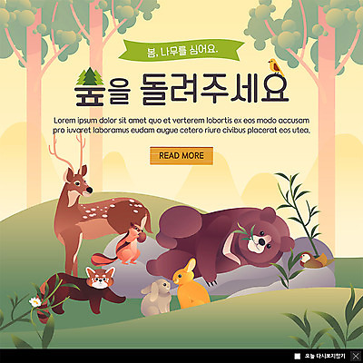 PSD 나무 식물 템플릿 꽃 ZIP 웹템플릿 여러마리 곰 조류 사슴 팝업 이벤트팝업 웹팝업 이벤트 사람없음 초록색 봄 바위 토끼 보호 숲속 숲 식목일 들풀 에코 다람쥐 동물보호 너구리 나무심기 반려 빅팝업 이미지템플릿 동물 계절 기념일 컬러 다수 컨셉 포유류 반려동물 환경 돌_바위 설치류 사회이슈 심기 파일형식