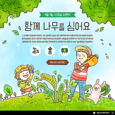 전신 PSD 나무 식물 템플릿 한마리 여자 남자 ZIP 어린이 웹템플릿 나뭇잎 팝업 이벤트팝업 웹팝업 사람 이벤트 두명 초록색 새싹 봄 물뿌리개 토끼 모종삽 식목일 언덕 즐거움 물주기 에코 친환경 나무심기 돌봄 반려 빅팝업 그린슈머 이미지템플릿 1 계절 기념일 감정 컬러 잎 포유류 모션 반려동물 환경 삽 심기 파일형식