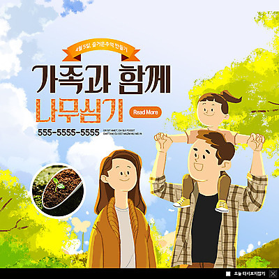 PSD 나무 구름 템플릿 부부 여자 남자 딸 ZIP 어린이 웹템플릿 가족 하늘 팝업 이벤트팝업 웹팝업 미소 사람 이벤트 상반신 성인 세명 새싹 흙 목말 숲 모종삽 식목일 즐거움 에코 친환경 빅팝업 그린슈머 이미지템플릿 자연요소 식물 커플 기념일 감정 관계 모션 표정 환경 삽 파일형식