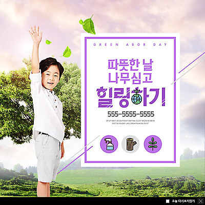 PSD 나무 구름 템플릿 남자 ZIP 어린이 웹템플릿 잎 하늘 나뭇잎 팝업 이벤트팝업 웹팝업 한명 미소 사람 이벤트 초원 상반신 손들기 보라색 한국인 식목일 즐거움 에코 친환경 힐링 키재기 소년한명만 빅팝업 그린슈머 이미지템플릿 자연요소 식물 1 기념일 감정 컬러 모션 표정 동양인 환경 측정 키_신체 남자한명만 소년만 파일형식