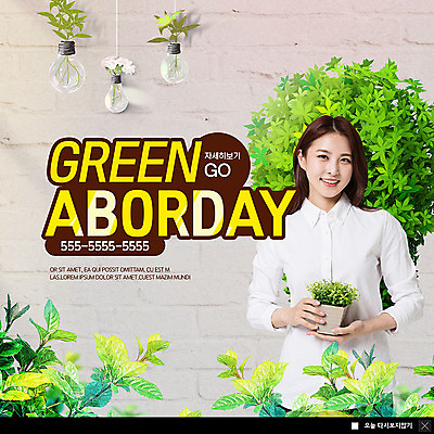 PSD 식물 템플릿 여자 ZIP 화분 웹템플릿 잎 전구 나뭇잎 팝업 이벤트팝업 웹팝업 한명 미소 들기 사람 이벤트 상반신 20대 성인 초록색 봄 한국인 식목일 즐거움 에코 친환경 성인여자한명만 빅팝업 그린슈머 이미지템플릿 1 계절 기념일 감정 컬러 모션 표정 동양인 청년 환경 여자한명만 성인여자만 파일형식