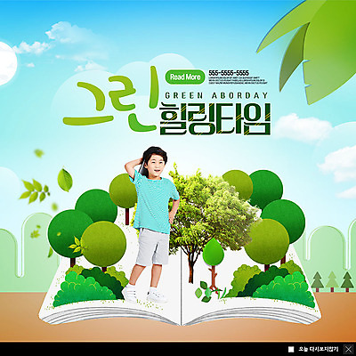 전신 PSD 나무 구름 템플릿 남자 ZIP 어린이 웹템플릿 나뭇잎 팝업 이벤트팝업 웹팝업 한명 사람 이벤트 책 봄 한국인 식목일 들풀 즐거움 에코 친환경 소년한명만 빅팝업 그린슈머 이미지템플릿 자연요소 식물 1 계절 기념일 감정 잎 동양인 환경 남자한명만 소년만 파일형식