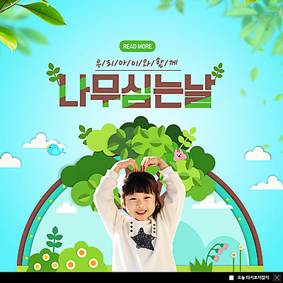 PSD 나무 동물 템플릿 한마리 여자 꽃 ZIP 어린이 웹템플릿 잎 조류 나뭇잎 팝업 이벤트팝업 웹팝업 한명 미소 사람 이벤트 상반신 파란색 봄 한국인 식목일 즐거움 에코 친환경 손하트 소녀한명만 빅팝업 그린슈머 이미지템플릿 식물 1 계절 기념일 감정 컬러 표정 동양인 손짓 환경 여자한명만 소녀만 파일형식