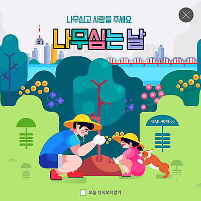 PSD 나무 템플릿 한마리 여자 꽃 딸 ZIP 어린이 웹템플릿 잎 팝업 이벤트팝업 웹팝업 미소 이벤트 성인 봄 아빠 강아지 식목일 즐거움 에코 친환경 반려 부녀 빅팝업 그린슈머 이미지템플릿 식물 1 계절 기념일 감정 가족 표정 사람 반려동물 환경 개 파일형식