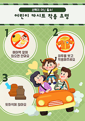 전신 PSD 여자 남자 초등학생 어린이 일러스트 가족 자동차 엄마 사람 상반신 성인 세명 주황색 유치원생 운전 아빠 즐거움 예방 교통안전 안전사고 안전교육 안전벨트 뒷자석 사고예방 천진난만 카시트 필수품 국내일러스트 학생 교육 감정 육상교통 컬러 컨셉 의자 관계 모션 안전 상품 사건 파일형식