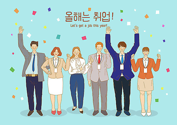 전신 PSD 여자 남자 일러스트 미소 사람 정장 여러명 성인 파이팅 희망 기쁨 만세 구직 직장인 긍정 취업준비생 오피스룩 사원증 구인구직 국내일러스트 직업 옷 감정 다수 컨셉 비즈니스 모션 표정 구인 파일형식