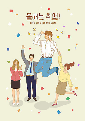 전신 PSD 여자 남자 일러스트 사람 여러명 성인 점프 파이팅 희망 기쁨 구직 직장인 박수 합격 긍정 취업준비생 손인사 구인구직 국내일러스트 직업 감정 다수 컨셉 모션 손짓 인사 구인 파일형식