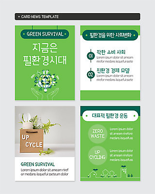 PSD 식물 템플릿 지구 캠페인 웹템플릿 사람없음 초록색 종이봉투 재활용 변화 일회용 플라스틱 에코 친환경 페트병 착함 필수품 업사이클링 카드뉴스 필환경 이미지템플릿 컬러 컨셉 재질 봉투 환경 상품 성격 병_담는 파일형식