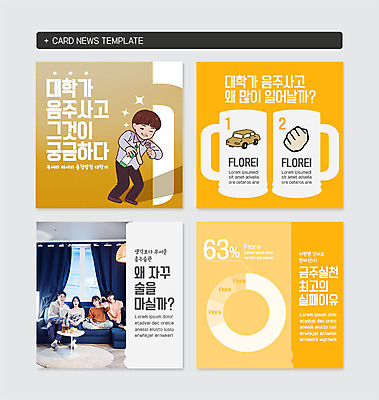전신 PSD 템플릿 여자 남자 대학생 웹템플릿 그래프 맥주 사람 앉기 여러명 20대 성인 생활 소파 노란색 한국인 커튼 사건 음주 대학교 신입생 부드러움 맥주병 소주 음주문화 금주 공유 실천 카드뉴스 이미지템플릿 학생 컬러 다수 의자 학교 모션 술병 주류 동양인 청년 감각 파일형식