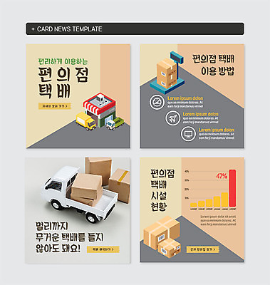 PSD 템플릿 웹템플릿 그래프 사람없음 생활 상자 여러개 회색 트럭 배송 택배 시설 테이프 택배상자 편리함 살구색 편의점 카드뉴스 탑차 이미지템플릿 컬러 다수 컨셉 자동차 문구용품 상점 운송업 파일형식