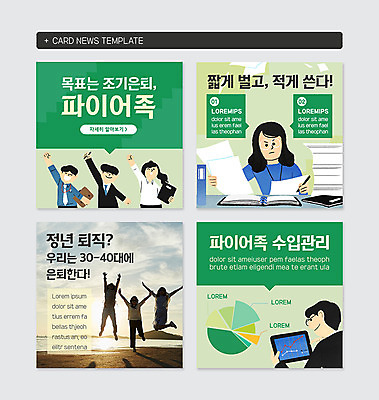 전신 PSD 템플릿 문자 여자 남자 웹템플릿 회사 그래프 직장 관리 미소 사람 여러명 상반신 성인 해변 뒷모습 초록색 태블릿 점프 파이팅 한국인 업무 작업 직장인 은퇴 파일 신조어 서류파일 수입 카드뉴스 파이어족 이미지템플릿 직업 바다 뷰포인트 컬러 다수 비즈니스 모션 표정 동양인 경제 전자제품 스마트기기 사무용품 파일형식 유행어