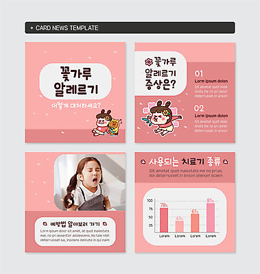 PSD 템플릿 캐릭터 여자 꽃 어린이 분홍색 웹템플릿 그래프 건강 종류 사람 상반신 치료 세명 건강관리 봄 한국인 질병 예방 꽃가루 알레르기 기침 재채기 증상 카드뉴스 이미지템플릿 식물 계절 컬러 의학 관리 동양인 가루 파일형식