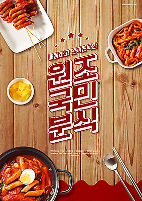 PSD 편집이미지 포스터 수저 타이포그라피 한글 사람없음 빨간색 추억 떡볶이 분식 메뉴 매움 단무지 메뉴판 떡꼬치 쫄면 이미지편집 문자 식기 음식 컬러 컨셉 꼬치 맛 파일형식