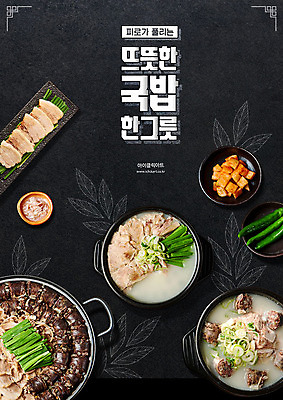 PSD 편집이미지 포스터 고추 따뜻함 타이포그라피 한글 사람없음 검은색 깍두기 메뉴 뚝배기 순대 국밥 수육 순대국밥 한그릇 이미지편집 문자 1 한식 컬러 채소 김치 파일형식