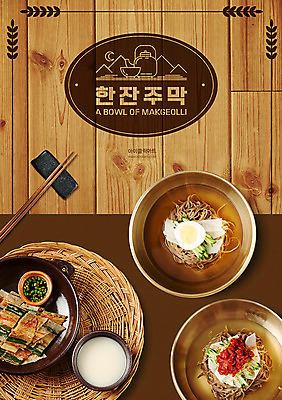 PSD 편집이미지 포스터 젓가락 프레임 타이포그라피 한글 사람없음 갈색 바구니 시원함 메밀 메뉴 막걸리 메밀면 비빔면 주막 파전 이미지편집 문자 컬러 식재료 주류 수저 면류 부침개 파일형식