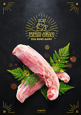 PSD 편집이미지 포스터 잎 나뭇잎 밝음 육류 돼지고기 타이포그라피 한글 사람없음 빛 검은색 금색 신선 돼지 삼겹살 보케 돼지캐릭터 황금돼지 이미지편집 식물 문자 컬러 동물캐릭터 식재료 포유류 파일형식
