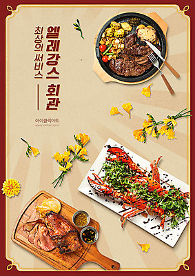 PSD 편집이미지 꽃 포스터 포크 프레임 스테이크 타이포그라피 한글 사람없음 노란색 레스토랑 나이프 고급 바닷가재 바비큐 가재요리 칠면조구이 이미지편집 식물 문자 식기 음식 컬러 컨셉 서양음식 식당 칼 가재 구이 파일형식