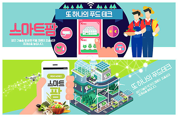 PSD 나무 템플릿 손 배너 배너템플릿 여자 남자 ZIP 웹템플릿 채소 모바일 기술 관리 사람 이벤트 상반신 성인 두명 신체부위 농작물 스마트폰 농사 봄 현수막 잡기 농부 하이테크 태양에너지 집열판 비닐하우스 감시카메라 드론 민트색 이벤트배너 웹배너 스마트팜 푸드테크 빅배너 식물 직업 계절 컬러 농업 모션 IT 핸드폰 스마트기기 농장 카메라 그린에너지 파일형식 4차산업