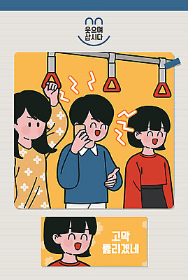 여자 남자 행복 일러스트 손잡이 웃음 사람 상반신 성인 세명 스마트폰 전철 긍정 통화 시끄러움 소음 공공장소 카툰스타일 극복 긍정적 비매너 국내일러스트 AI파일 감정 육상교통 컨셉 모션 대중교통 표정 핸드폰 스마트기기 소리 장소 파일형식 벡터