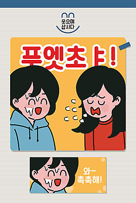 여자 남자 행복 일러스트 웃음 사람 상반신 성인 세명 친구 노란색 촉촉함 긍정 튀는물 침 카툰스타일 극복 긍정적 기침 재채기 비매너 국내일러스트 AI파일 감정 컬러 컨셉 관계 표정 젖음 액체표현 스플래쉬 파일형식 벡터