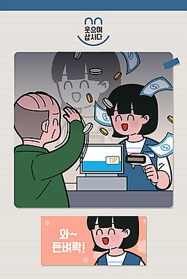 여자 남자 행복 중년 지폐 돈 일러스트 웃음 사람 상반신 청년 성인 세명 초록색 파란색 상점 계산 던지기 돈다발 계산대 직원 긍정 카툰스타일 아르바이트 극복 긍정적 돈벼락 손님맞이 편의점 최저임금 비정규직 비매너 갑질 국내일러스트 AI파일 감정 컬러 컨셉 비즈니스 모션 표정 경제 재산 파일형식 벡터