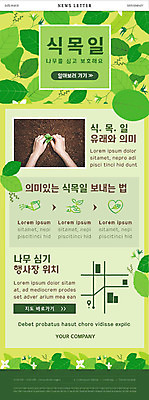 PSD 나무 템플릿 기념일 ZIP 웹템플릿 나뭇잎 신체부위 초록색 연두색 새싹 자연보호 그린캠페인 흙 양손 보호 땅 식목일 위치 약도 나무심기 뉴스레터 심기 행사장 이미지템플릿 식물 손 캠페인 컬러 컨셉 잎 지도 모션 자연 사람 이벤트 공간 파일형식