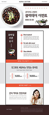 PSD 템플릿 여자 ZIP 웹템플릿 모바일 한명 사람 이벤트 상반신 성인 30대 갈색 주황색 한국인 짜장면 먹기 쿠폰 주문 뉴스레터 중국집 순서 배달음식 블랙데이 한그릇 할인쿠폰 이미지템플릿 1 음식 컬러 모션 데이이벤트 동양인 장년 상점 중식 배달 파일형식