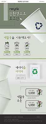 PSD 템플릿 ZIP 웹템플릿 나뭇잎 흑백 사람없음 상자 새싹 재활용 에너지 종이컵 심볼 친환경 쿠폰 에너지절약 뉴스레터 재활용품 이미지템플릿 식물 잎 촬영기법 컵 환경 절약 일회용 파일형식