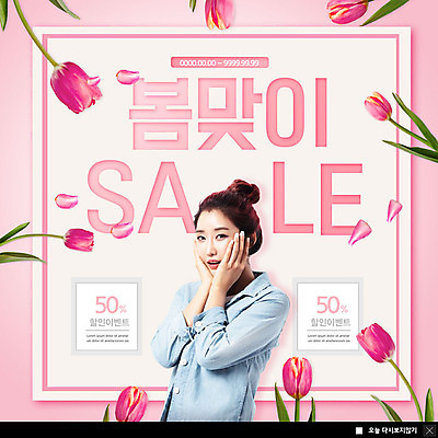 PSD 템플릿 응시 여자 꽃 ZIP 분홍색 웹템플릿 팝업 이벤트팝업 웹팝업 한명 미소 사람 이벤트 상반신 성인 30대 쇼핑 세일 봄 한국인 튤립 반값 봄맞이 할인혜택 성인여자한명만 빅팝업 프로모션 이미지템플릿 식물 1 시선 계절 컬러 표정 동양인 장년 여자한명만 성인여자만 파일형식 혜택