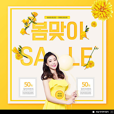 PSD 템플릿 원피스 여자 꽃 ZIP 웹템플릿 국화 팝업 이벤트팝업 웹팝업 한명 미소 들기 사람 이벤트 상반신 20대 성인 쇼핑 노란색 세일 봄 한국인 풍선 반값 프리지어 할인혜택 성인여자한명만 빅팝업 프로모션 이미지템플릿 식물 1 옷 계절 컬러 모션 표정 동양인 청년 여자한명만 성인여자만 파일형식 혜택