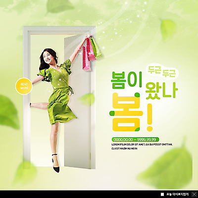 전신 PSD 템플릿 여자 ZIP 웹템플릿 나뭇잎 팝업 이벤트팝업 웹팝업 한명 들기 사람 이벤트 20대 성인 연두색 쇼핑 쇼핑백 세일 문 봄 한국인 춤 오픈 두근두근 봄바람 할인혜택 성인여자한명만 빅팝업 이미지템플릿 1 계절 잎 가방 모션 바람 문화예술 동양인 청년 초록색 여자한명만 성인여자만 파일형식 혜택