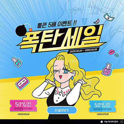 PSD 템플릿 여자 ZIP 웹템플릿 팝업 이벤트팝업 웹팝업 윙크 한명 미소 사람 이벤트 상반신 성인 파란색 쇼핑 금발 노란색 세일 봄 화장품 쿠폰 복고 카툰스타일 꾸미기 반값 폭탄세일 할인쿠폰 성인여자한명만 빅팝업 프로모션 이미지템플릿 1 헤어스타일 계절 컬러 표정 뷰티 여자한명만 성인여자만 파일형식