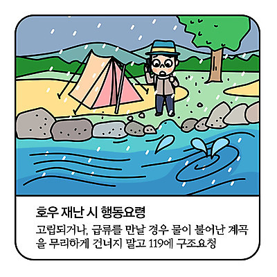 전신 남자 일러스트 모션 텐트 한명 사람 성인 계곡 캠핑 급류 강가 무서움 자연재해 걱정 통화 119 구조요청 고립 요령 호우 국내일러스트 AI파일 1 감정 레저 캠핑도구 강 비_날씨 구출 소방 재해 전화번호 파일형식 벡터