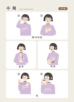 문자 여자 일러스트 손가락 커뮤니케이션 안내 한명 사람 손짓 상반신 성인 한글 언어교육 소통 지문자 청각장애인 접속사 국내일러스트 AI파일 1 손 교육 컨셉 모션 장애인 수화 파일형식 벡터
