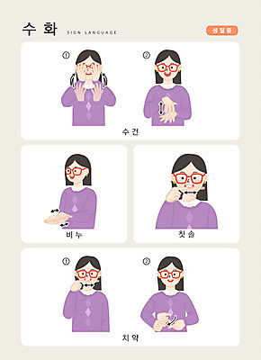 문자 여자 일러스트 손가락 커뮤니케이션 안내 한명 사람 손짓 상반신 성인 한글 수건 위생용품 칫솔 비누 치약 언어교육 소통 생필품 지문자 청각장애인 국내일러스트 AI파일 1 손 교육 생활용품 컨셉 모션 장애인 오브젝트 수화 파일형식 벡터