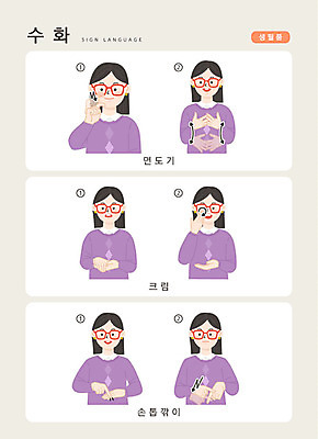 문자 여자 일러스트 손가락 커뮤니케이션 안내 한명 사람 손짓 상반신 성인 한글 도구 크림 면도기 언어교육 소통 생필품 손톱깎이 지문자 청각장애인 국내일러스트 AI파일 1 손 교육 컨셉 모션 위생용품 미용용품 장애인 오브젝트 수화 파일형식 벡터
