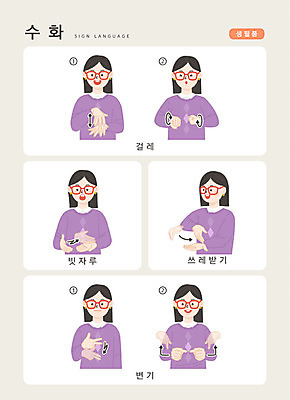문자 여자 일러스트 손가락 커뮤니케이션 안내 한명 사람 손짓 상반신 성인 한글 빗자루 변기 걸레 언어교육 쓰레받기 소통 생필품 지문자 청각장애인 국내일러스트 AI파일 1 손 교육 컨셉 모션 장애인 청소도구 오브젝트 수화 파일형식 벡터
