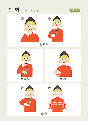 문자 여자 일러스트 젓가락 손가락 주방용품 커뮤니케이션 안내 도마 집게 한명 사람 손짓 상반신 성인 한글 주방 숟가락 언어교육 소통 지문자 청각장애인 국내일러스트 AI파일 1 손 교육 생활용품 컨셉 모션 수저 장애인 수화 파일형식 벡터